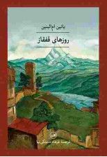 کتاب روزهای قفقاز اثر بانین ام البنین
